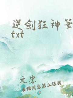 逆剑狂神笔趣阁txt