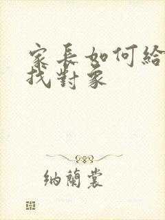 家长如何给儿子找对象