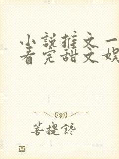 小说推文一口气看完甜文娱乐圈