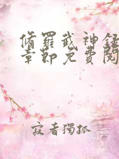 修罗武神录最新章节免费阅读
