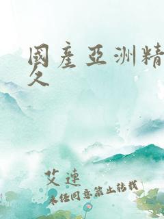 国产亚洲精品久久