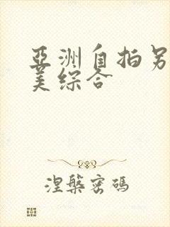 亚洲自拍另类欧美综合