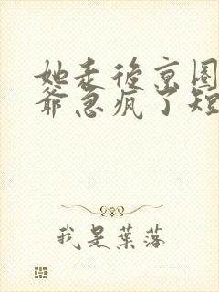 她走后京圈太子爷急疯了短剧全集