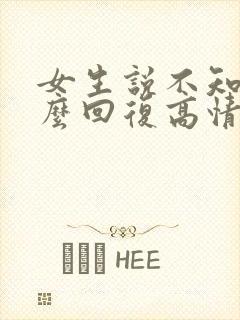 女生说不知道怎么回复高情商