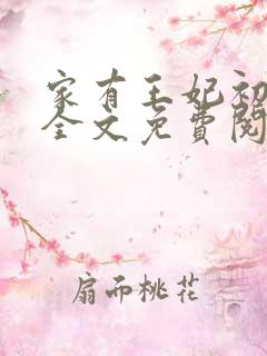 家有王妃初长成全文免费阅读