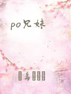 po兄妹