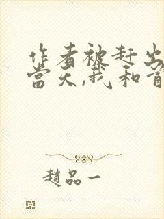 作者被赶出娘家当天,我和首富闪婚了小说