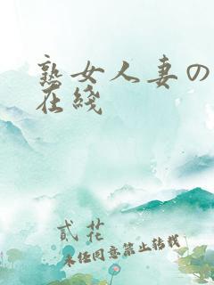 熟女人妻のav在线
