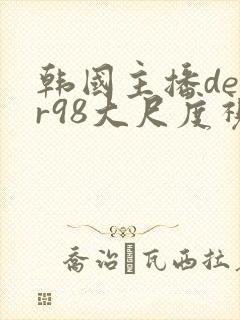 韩国主播deer98大尺度视频