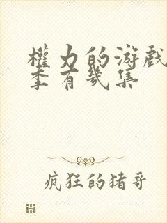 权力的游戏第八季有几集 权力的游戏第八季有几集