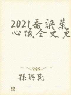 2021乔梁叶心仪全文免费阅读