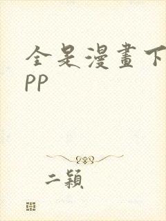 全是漫画下载app 全是漫画下载app