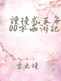 读后感五年级300字西游记