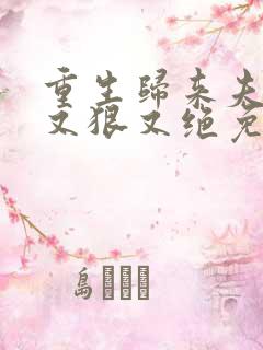 重生归来夫人她又狠又绝免费阅读