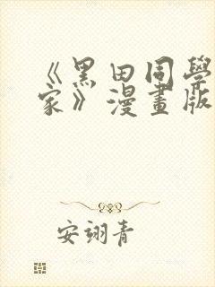 《黑田同学来我家》漫画版在线观看