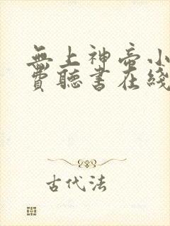 无上神帝小说免费听书在线