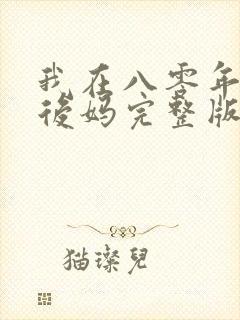 我在八零年代当后妈完整版