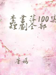 李书萍100集短剧全部