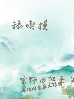 舔吃摸