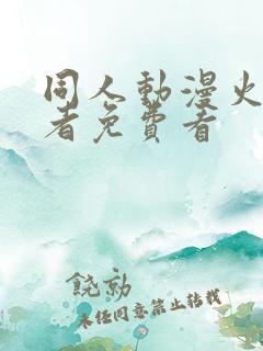 同人动漫火影忍者免费看