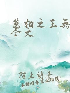 万相之王无删减全文