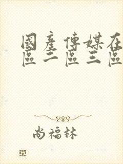 国产传媒在线一区二区三区