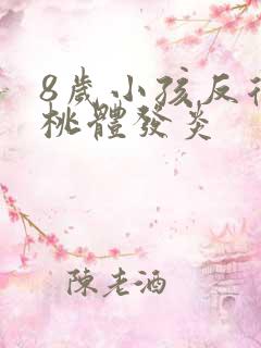 8岁小孩反复扁桃体发炎
