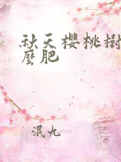 秋天樱桃树施什么肥
