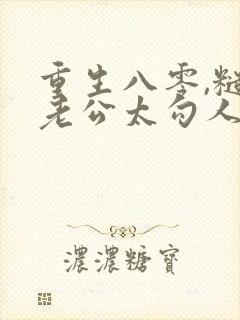 重生八零,糙汉老公太勾人