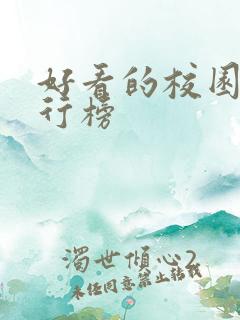 好看的校园剧排行榜