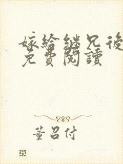 嫁给继兄后全文免费阅读
