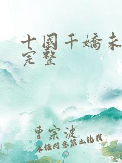 十国千娇未删减完整