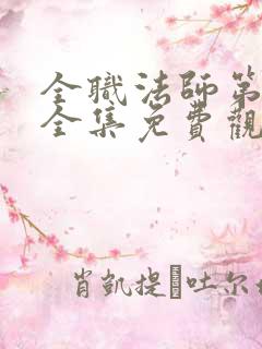 全职法师第6季全集免费观看