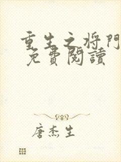 重生之将门毒后 免费阅读