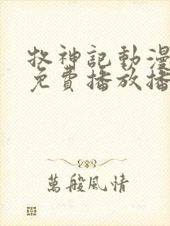 牧神记动漫全集免费播放播放