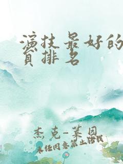 演技最好的女演员排名