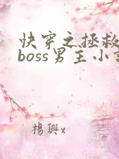 快穿之拯救黑化boss男主小说完整版