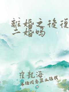 离婚之后复婚算二婚吗