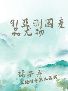 91亚洲国产精品尤物
