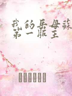 我的岳母苏沛真第一版主