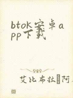 btok安卓app下载