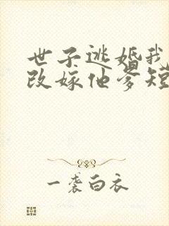 世子逃婚我转身改嫁他爹短剧免费看