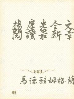 杨尘光全文免费阅读最新章节无弹窗小说