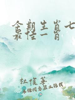 今期生肖七字头最佳一肖
