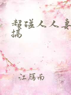 超碰人人妻人人搞
