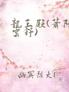 龙王殿(萧阳叶云舒)