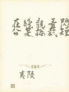 在线观看闪婚老公是总裁短剧免费