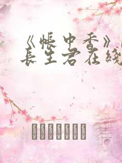 《帐中香》by长生君在线阅读 《帐中香》by长生君在线阅读
