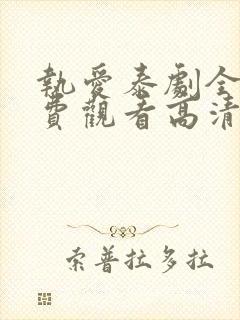 执爱泰剧全集免费观看高清