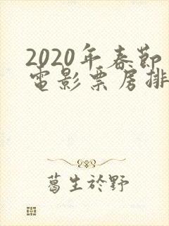 2020年春节电影票房排行榜